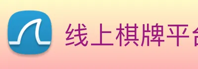 线上棋牌平台 logo